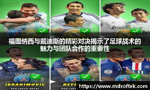 福图纳西与戴迪斯的精彩对决揭示了足球战术的魅力与团队合作的重要性