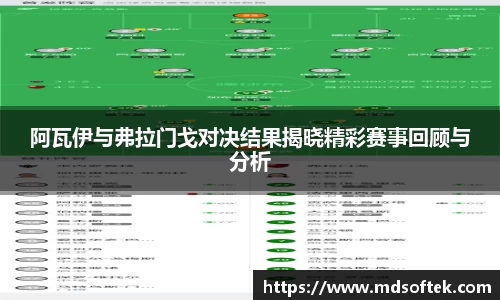 阿瓦伊与弗拉门戈对决结果揭晓精彩赛事回顾与分析