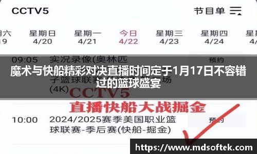 魔术与快船精彩对决直播时间定于1月17日不容错过的篮球盛宴