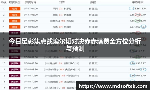 今日足彩焦点战埃尔切对决赤赤塔费全方位分析与预测