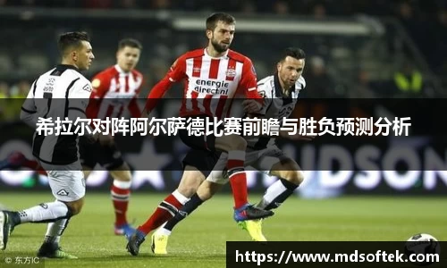 希拉尔对阵阿尔萨德比赛前瞻与胜负预测分析
