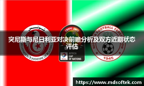 突尼斯与尼日利亚对决前瞻分析及双方近期状态评估